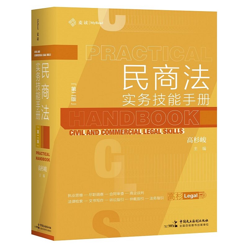 当当网 麦读法律22：民商法实务技能手册（第二版） 正版书籍使用感如何?