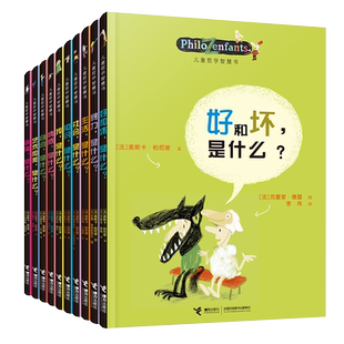 当当网正版童书 儿童哲学智慧书全套12册写给孩子的哲学智慧启蒙三四五六年级小学生课外阅读自我认知绘本6-12岁早教图画故事书籍