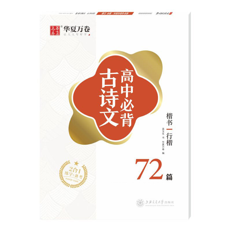 华夏万卷 高中必背古诗文(楷书/行楷)吴玉生行楷学生字帖楷书硬笔书法临摹练字本中学生练字备考本子
