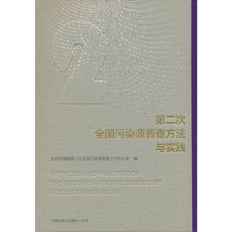 第二次全国污染源普查方法与实践