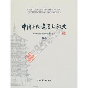 中国古代建筑技术史(共两卷)