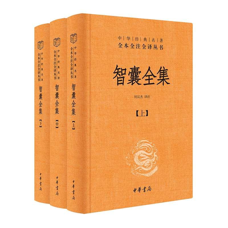 当当网智囊全集（中华经典名著全本全注全译丛书-三全本全3册）正版书籍