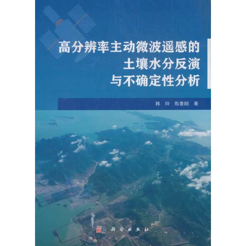 当当网 高分辨率主动微波遥感的土壤水分反演与不确定性分析 农业基础科学科学出版社 正版书籍