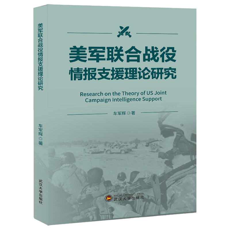 美军联合战役情报支援理论研究怎么看?