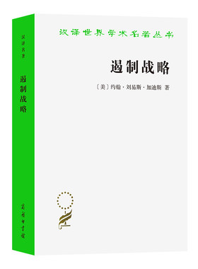当当网 遏制战略：冷战时期美国国家安全政策评析(增订本)(汉译名著本19） 约翰·刘易斯·加迪斯 商务印书馆 正版书籍