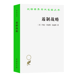 当当网 遏制战略:冷战时期美国国家安全政策评析(增订本)(汉译名著本19) 约翰·刘易斯·加迪斯 商务印书馆 正版书籍