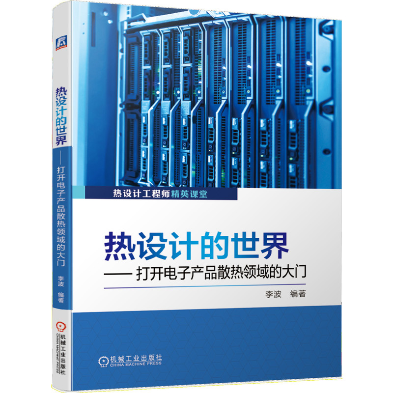 当当网 热设计的世界 打开电子产品散热领域的大门 工业农业技术 电子电路