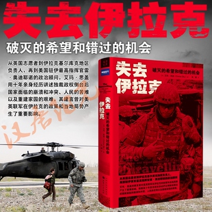 用十年亲身经历讲述独裁政权倒台后 伊拉克面临 崩溃和冲突 失去伊拉克：破灭 苦难以及重建家园 机会 人民 希望和错过