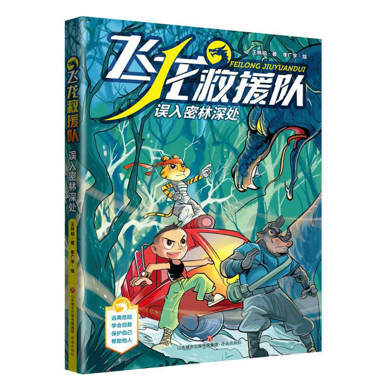 飞龙救援队：误入密林深处（给孩子的自护自救科普故事书）图片