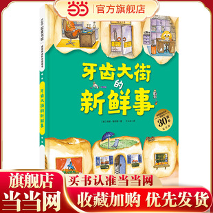 牙齿大街的新鲜事（德国精选科学图画书  大开本新版）