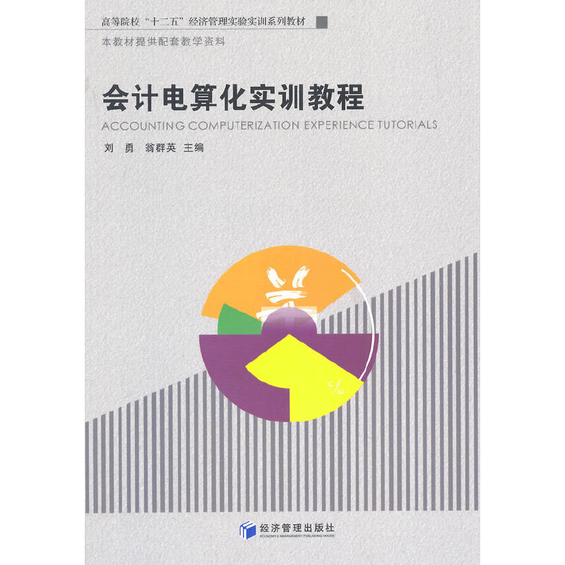 会计电算化实训教程