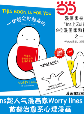 当当网【赠绘签卡平】 一切都会好起来的 Worry Lines焦虑线条 治愈系心理漫画 治愈后疫情时代的焦虑内心生活的勇气 暖心治愈漫画