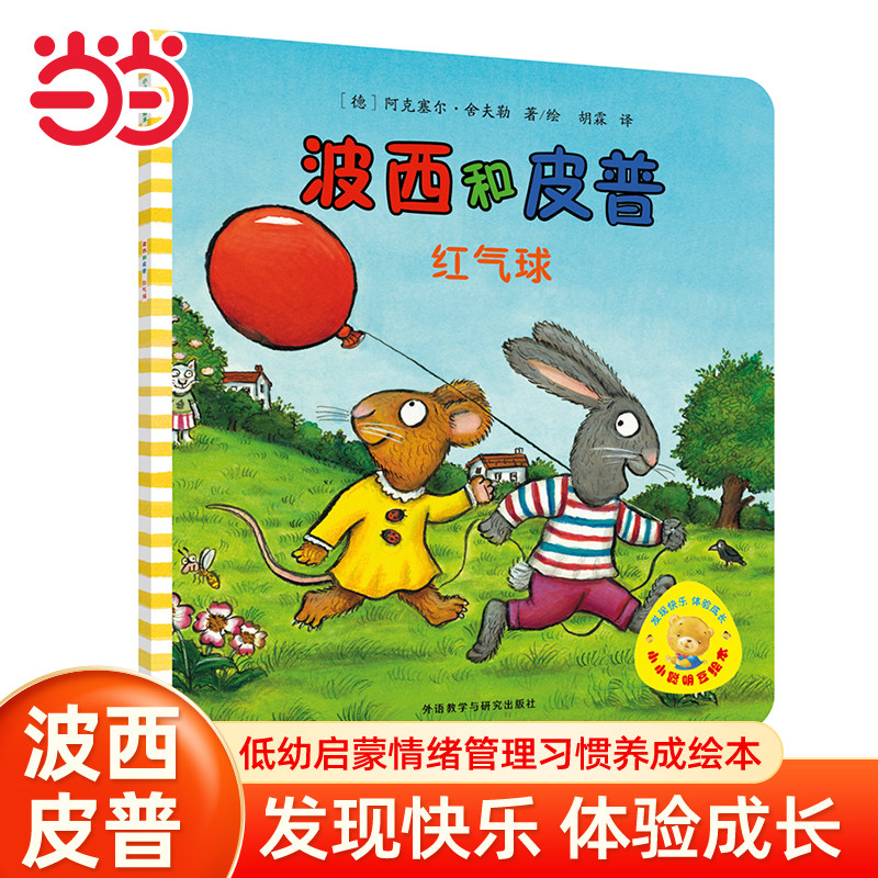 当当网童书 波西和皮普:红气球小小聪明豆系列生日快乐0-1-2-3-6岁宝宝早教启蒙幼儿园阅读儿童亲子共读睡前故事图画书正版书籍,书籍/杂志/报纸,绘本/图画书/少儿动漫书,淘宝优惠券,粉丝福利购,淘宝优惠卷