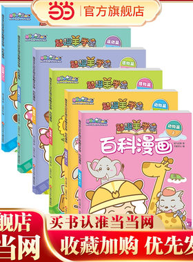 喜羊羊与灰太狼之智趣羊学堂百科漫画