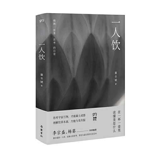一人饮：做陶、饮茶和思考的日常   (陶艺家董全斌的造物美学/李宗盛、杨葵作序/在一杯一壶里，读懂美是什么)【浦睿文化出品