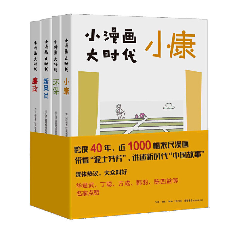 当当网 小漫画大时代 廉政+小康+环保+新风尚 套装共4册 入选2022年4月中国好书榜汇集60余年近1000幅农民漫画 正版书籍高性价比高么？