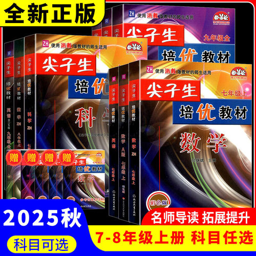 2025秋尖子生培优教材七八年级上册科学数学英语浙教版人教版初一二三教材错题精编版专项同步训练练习题册教辅书