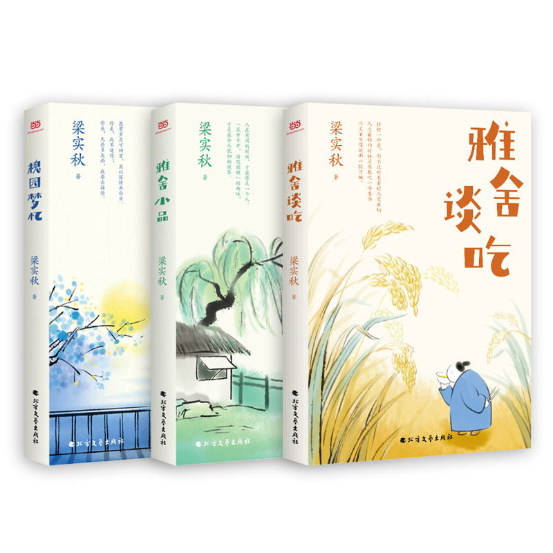 当当网 梁实秋散文精选系列：雅舍谈吃+雅舍小品+槐园梦忆（文学宗师梁实秋代表作集结！ 梁实秋 北方文艺出版社 正版书籍