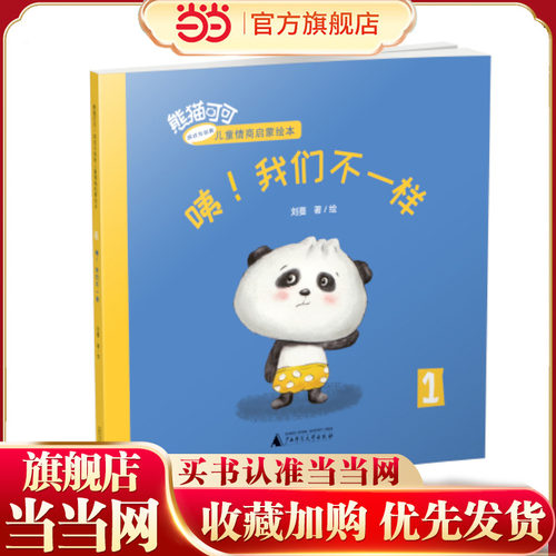 熊猫可可·游戏与创新儿童情商启蒙绘本:咦！我们不一样