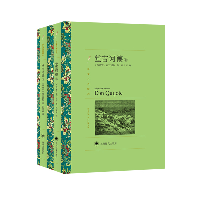 【当当网正版】堂吉诃德（上、下）国内公认堂吉诃德译本 原汁原味地展现原著语言风格和艺术魅力 上海译文出版社 正版书籍