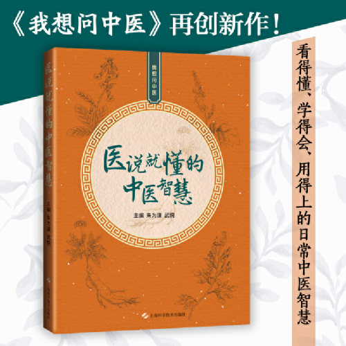 当当网 医说就懂的中医智慧——我想问中医 《我想问中医》再创新作！看得懂、学得会、用得上的日常中医智慧 正版书籍