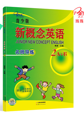 新概念英语青少版名师导练2A+B 智慧版 零起点入门  零基础自学  中小学英语  子金传媒