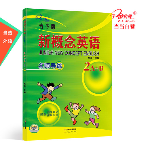 新概念英语青少版名师导练2A+B 智慧版 零起点入门  零基础自学  中小学英语  子金传媒
