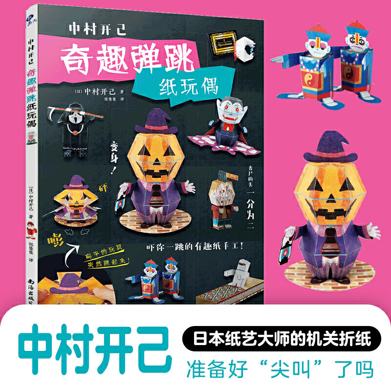 当当网正版图书 中村开己:奇趣弹跳纸玩偶 趣味折纸书高难度动态纸玩具立体动态折纸书惊掉下巴中村开己万圣节纸玩偶怎么样,好用不?