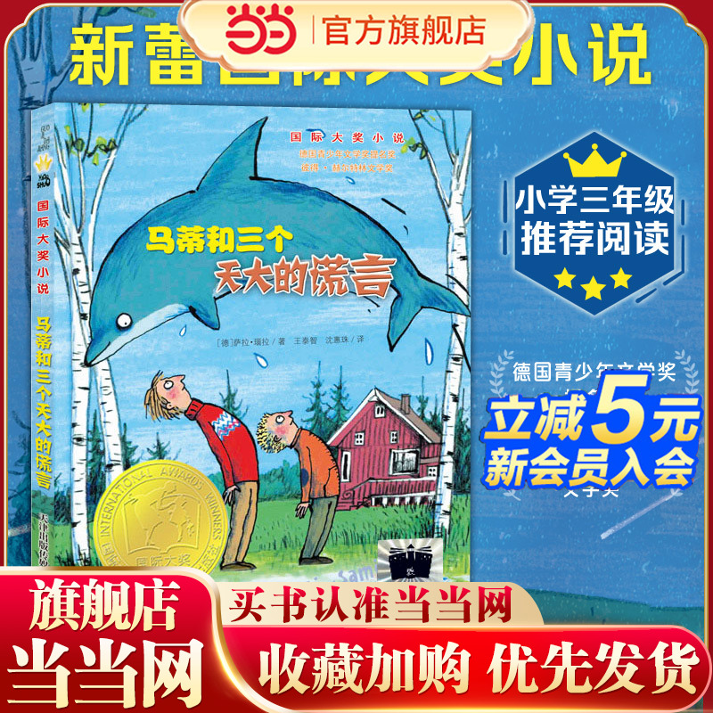 当当网正版童书 《马蒂和三个天大的谎言》（2024年百班千人寒假书单 三年级推荐阅读）
