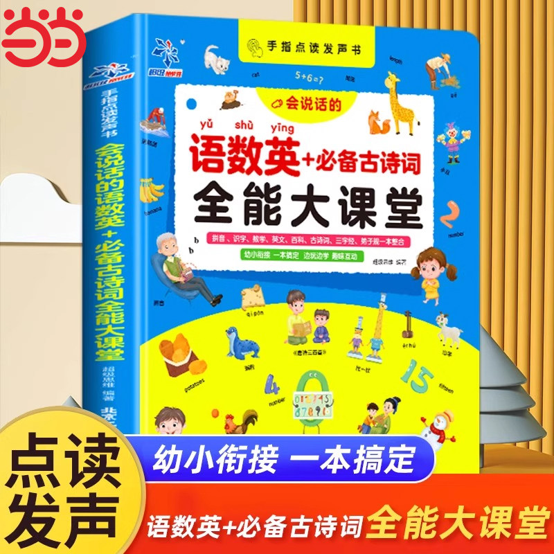 手指点读发声书会说话的语数英+必背古诗词全能大课堂早教启蒙发声书充电款幼儿园有声读物幼小衔接一年级拼音识字认字儿童早教机图片