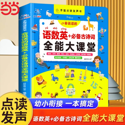 手指点读发声书会说话的语数英+必背古诗词全能大课堂早教启蒙发声书充电款幼儿园有声读物幼小衔接一年级拼音识字认字儿童早教机