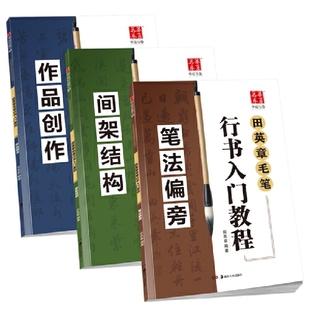 毛笔练字帖行书入门书法教程 间架结构 共3册 华夏万卷 笔法偏旁 套装 作品创作