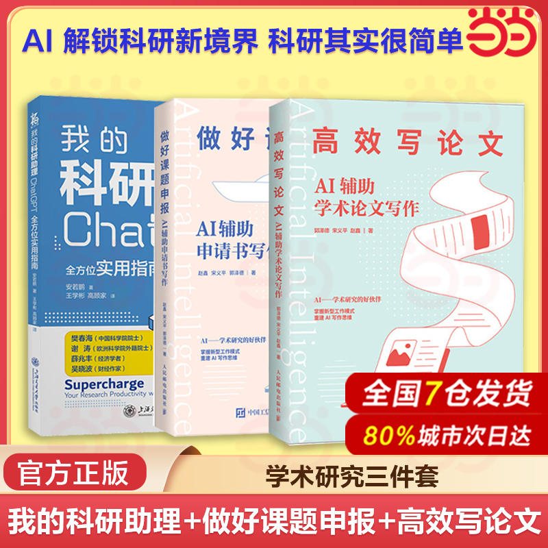 当当网 我的科研助理 ChatGPT全方位实用指南+做好课题申报+高效写论文 aigc人工智能书籍 秒懂AI写作期刊论文课题申报gpt书正版