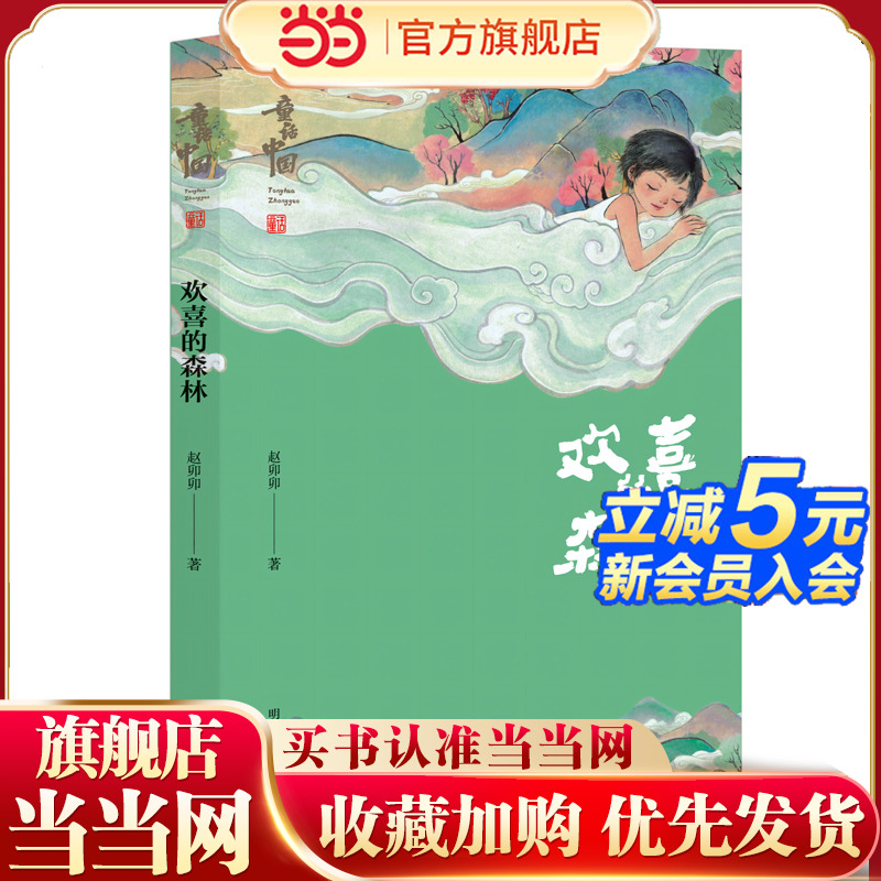 当当网童话中国—欢喜的森林 2025山东寒假星火阅读读一本好书推荐阅读 赵卯卯著抗日烽火少年王璞北极的黑夜与白天金色的草帽