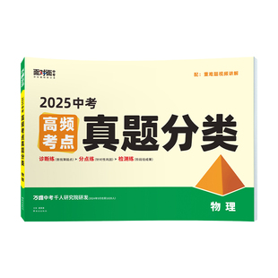 2025万唯中考物理真题分类卷面对面历年真题卷试题精选模拟汇编