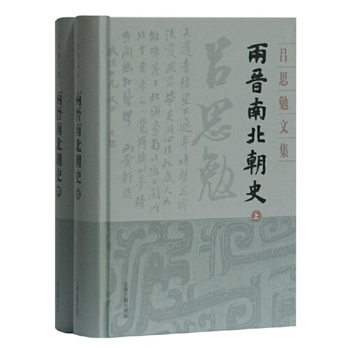 当当网 两晋南北朝史(全二册)(吕思勉文集) 吕思勉 上海古籍出版社 正版书籍