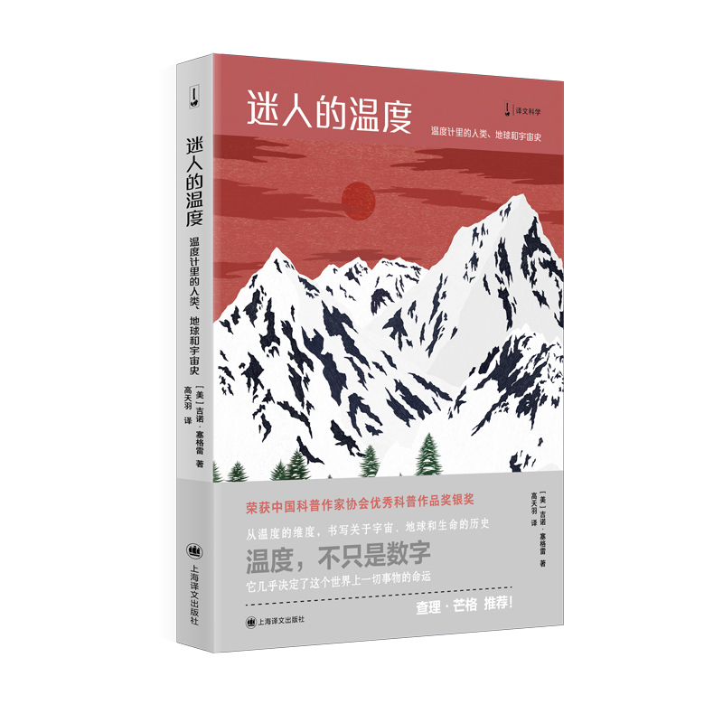 当当网  迷人的温度 温度计里的人类、地球和宇宙史 吉诺·塞格雷 荣获中国科普作家协会优秀科普作品奖银奖 正版书籍