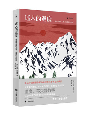 当当网  迷人的温度 温度计里的人类、地球和宇宙史 吉诺·塞格雷 荣获中国科普作家协会优秀科普作品奖银奖 正版书籍