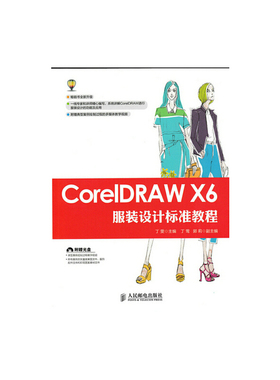 CorelDRAW X6服装设计标准教程