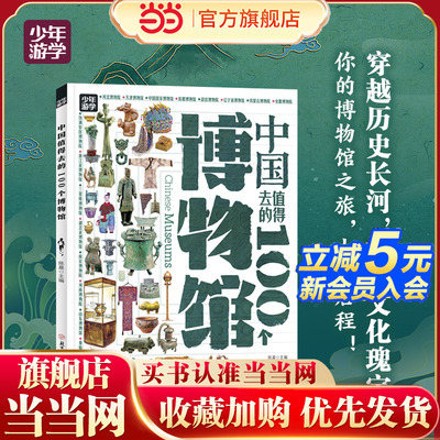 中国值得去的100个博物馆 跟着少年游学开眼界 掌握多学科思维