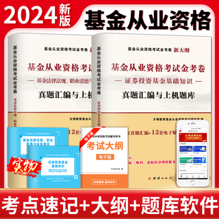全2册 全新基金真题汇编及上机题库 职业道德与业务规范 基金法律法规 证券投资基金基础知识