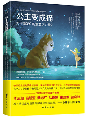 当当网 公主变成猫:如何激发你的潜意识力量? 玛丽-路薏丝·冯·法兰兹 台海出版社 正版书籍