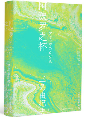 阿波罗之杯（一頁文库·三岛由纪夫文集16）