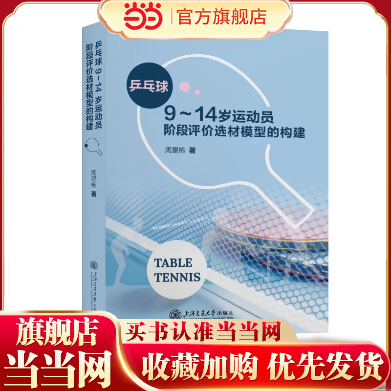乒乓球9～14岁运动员阶段评价选材模型的构建