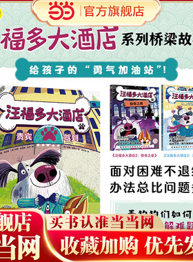 汪福多大酒店1 贵宾驾到（给孩子的“勇气加油站”，看狗狗们如何用智慧化解难题！）小天角桥梁故事书