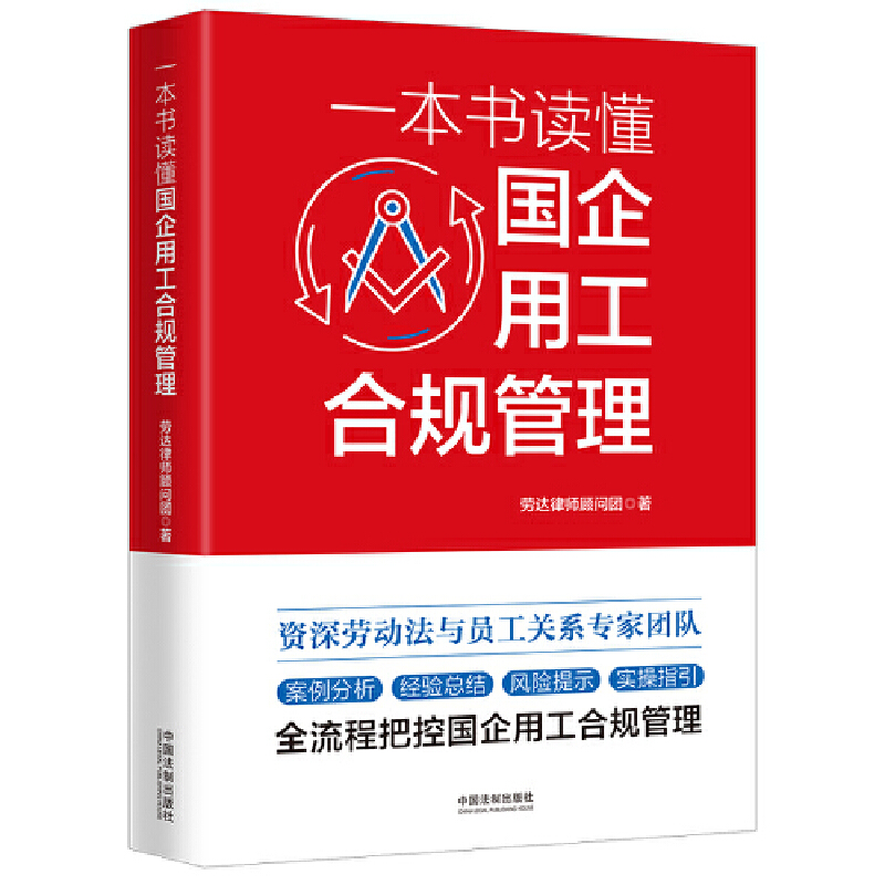 一本书读懂国企用工合规管理 书籍/杂志/报纸 劳动与社会保障法 原图主图