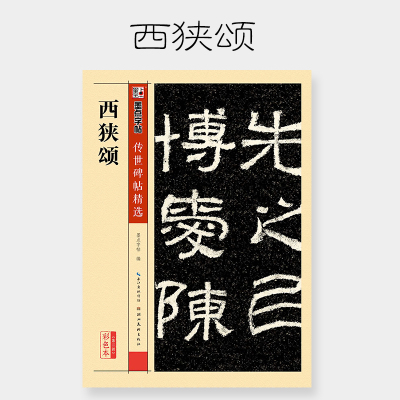 墨点毛笔字帖传世碑帖精选西狭颂成人初学者毛笔字入门书法字帖