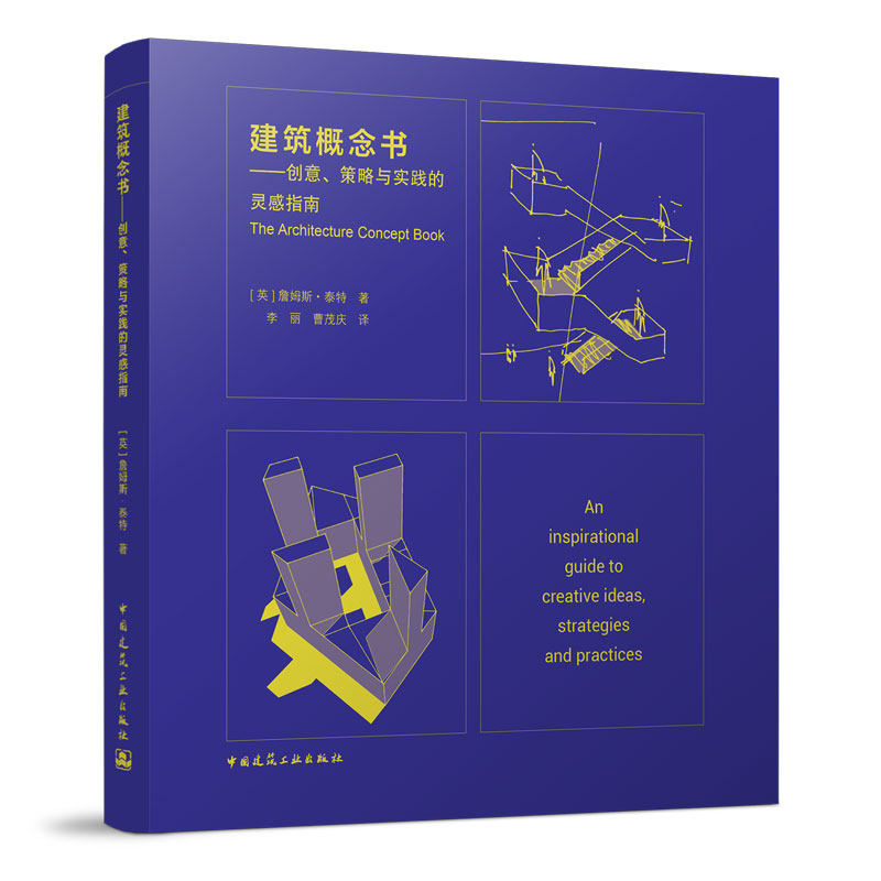 【正版书籍】建筑概念书--创意、策划与实践的灵感指南怎么看?