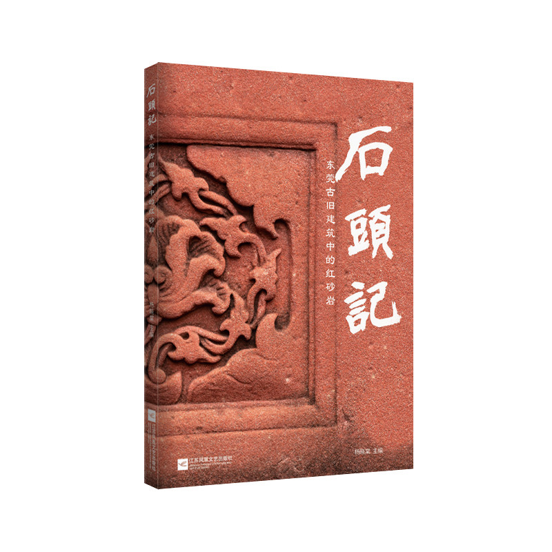 石头记:东莞古旧建筑中的红砂岩