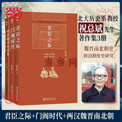 门阀时代两汉魏晋南北朝君臣之际